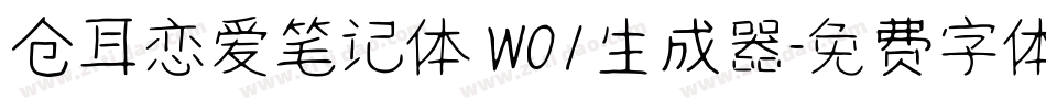 仓耳恋爱笔记体 W01生成器字体转换